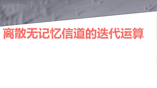 离散无记忆信道的信道容量计算实验报告