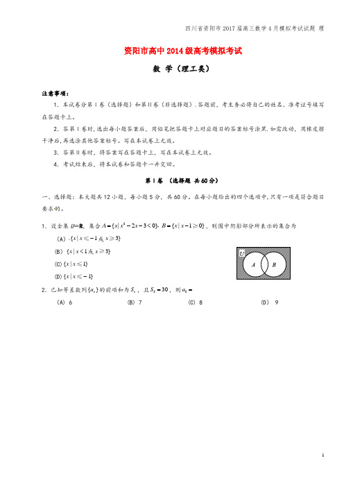 四川省资阳市2017届高三数学4月模拟考试试题 理