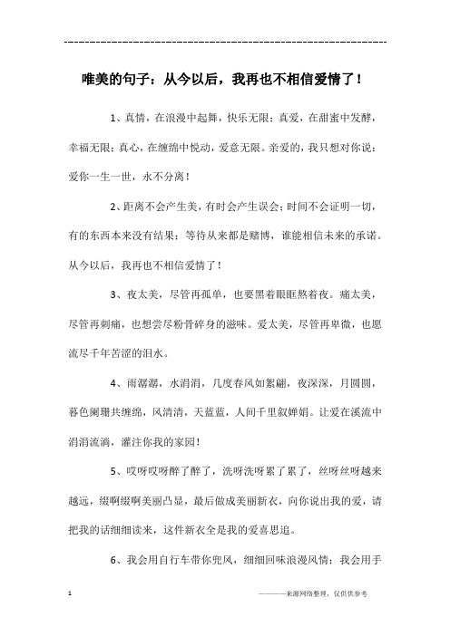 唯美的句子：从今以后,我再也不相信爱情了!