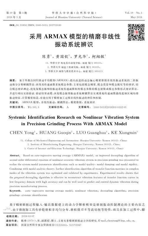 采用ARMAX模型的精磨非线性振动系统辨识