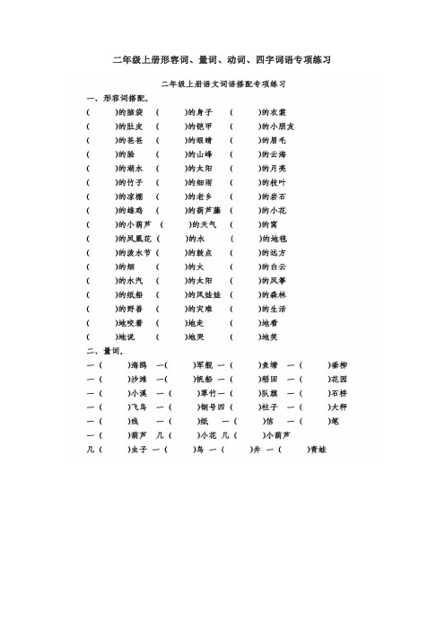 新人教版部编语文二年级上册形容词、量词、动词、四字词语专项练习-部编版小学知识检测