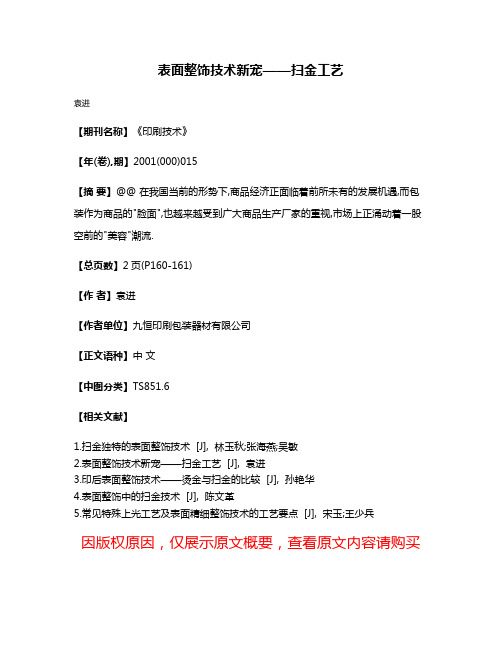 表面整饰技术新宠——扫金工艺