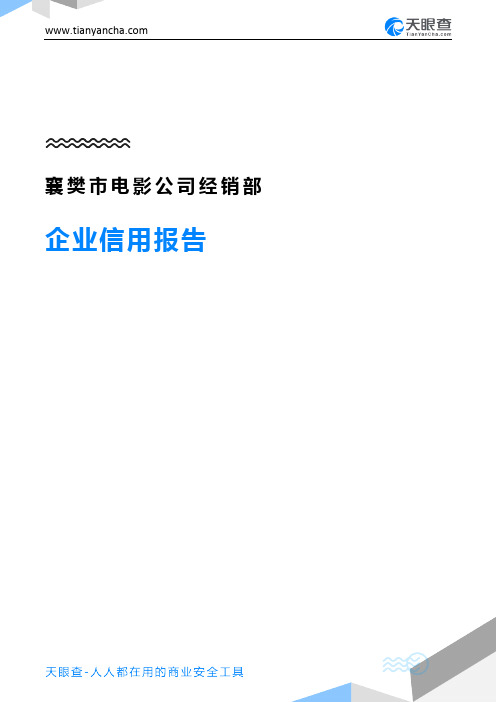 襄樊市电影公司经销部企业信用报告-天眼查
