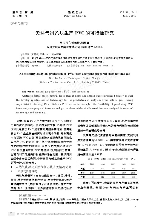 天然气制乙炔生产PVC的可行性研究聚氯乙烯2010.1