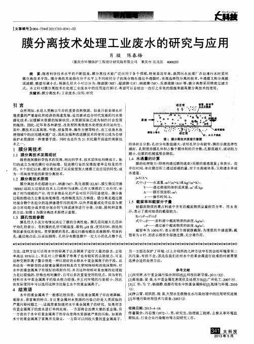 膜分离技术处理工业废水的研究与应用