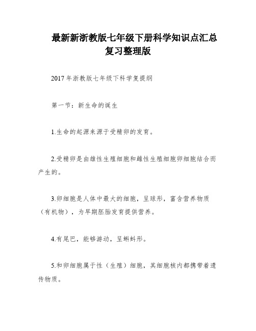 最新新浙教版七年级下册科学知识点汇总复习整理版