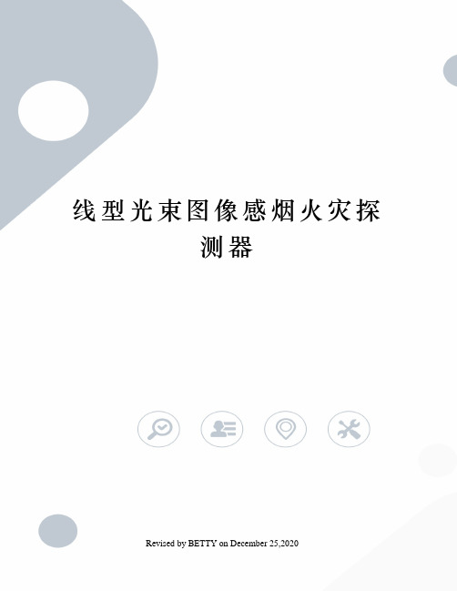 线型光束图像感烟火灾探测器