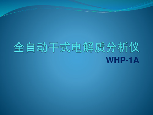 全自动干式电解质分析仪解剖