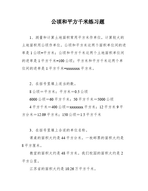 公顷和平方千米练习题