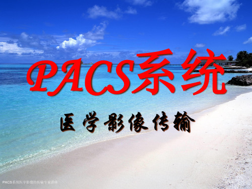 PACS系统医学影像的传输专家讲座