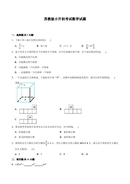 苏教版数学六年级下学期小升初考试试题含答案解析