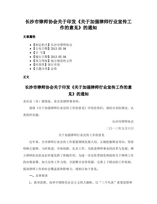 长沙市律师协会关于印发《关于加强律师行业宣传工作的意见》的通知