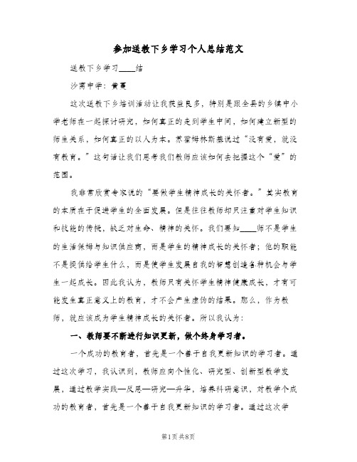 参加送教下乡学习个人总结范文(四篇)