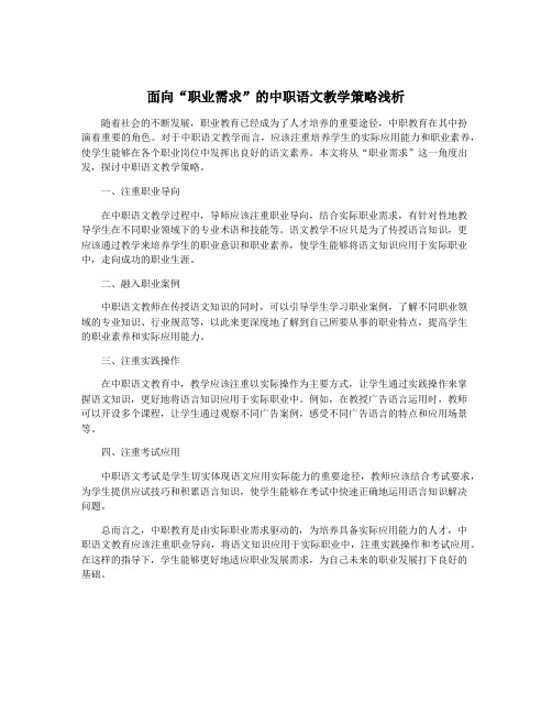 面向“职业需求”的中职语文教学策略浅析