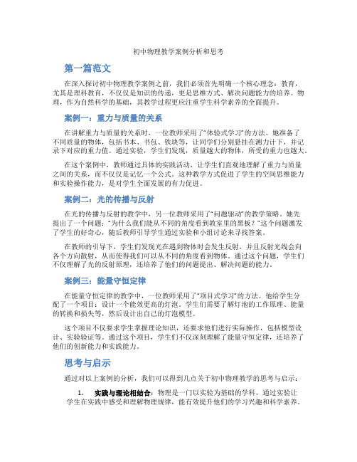 初中物理教学案例分析和思考(含学习方法技巧、例题示范教学方法)