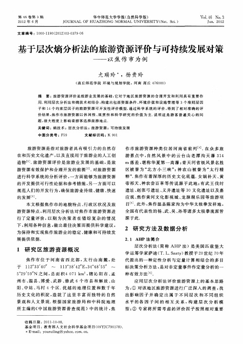 基于层次熵分析法的旅游资源评价与可持续发展对策——以焦作市为例