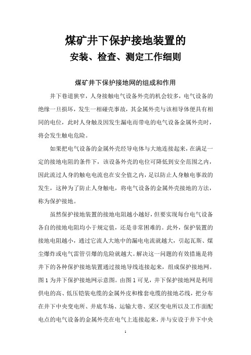 煤矿井下保护接地装置的安装、检查、测定工作细则