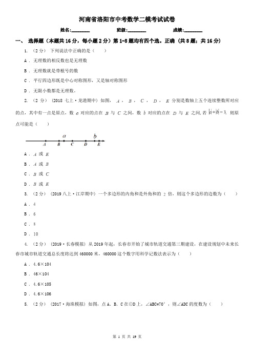 河南省洛阳市中考数学二模考试试卷