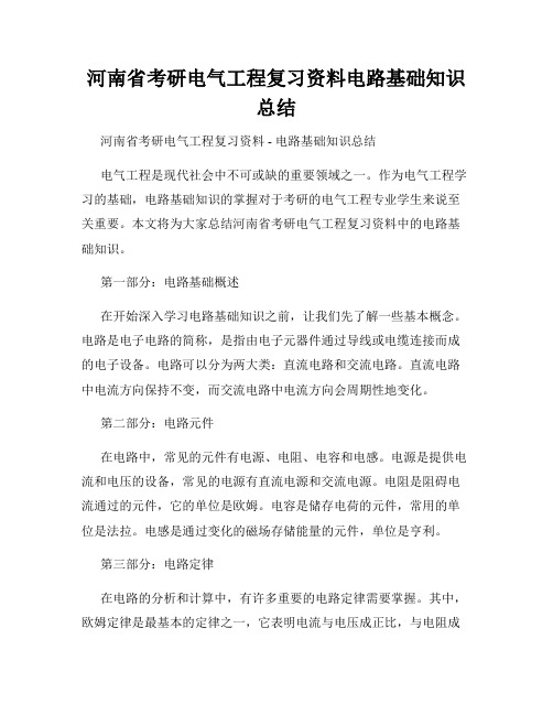 河南省考研电气工程复习资料电路基础知识总结