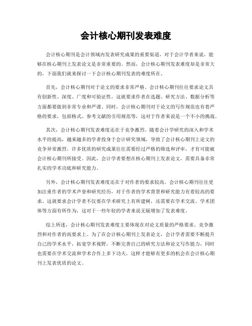 会计核心期刊发表难度