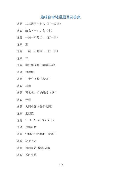 2020年趣味数学谜语题目及答案