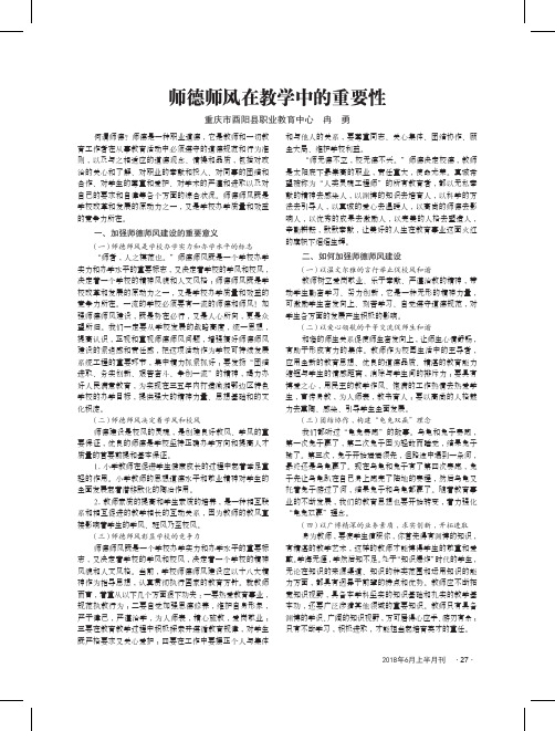 师德师风在教学中的重要性