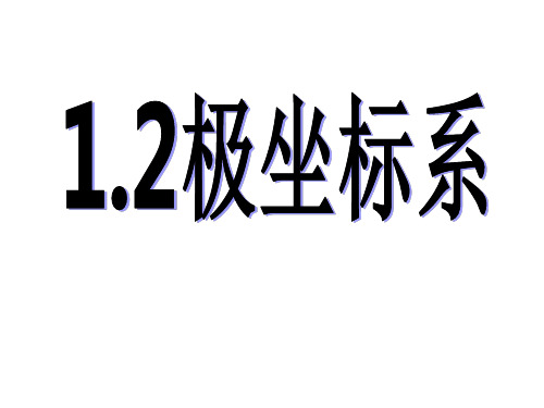 1.2极坐标系