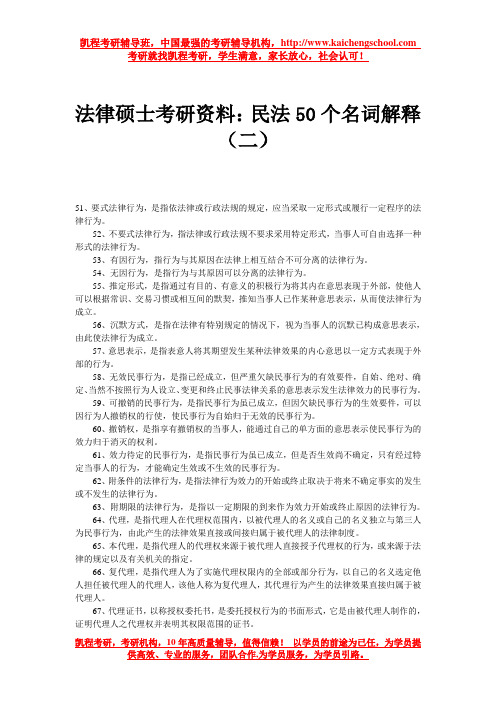 法律硕士考研资料：民法50个名词解释(二)