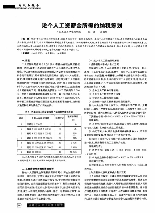 论个人工资薪金所得的纳税筹划