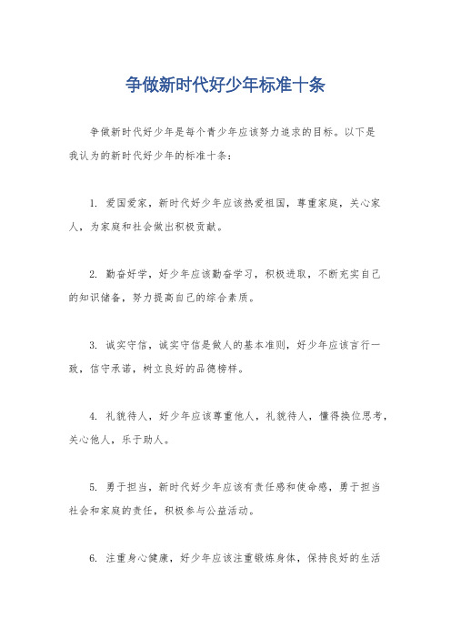 争做新时代好少年标准十条