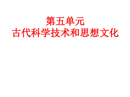 第一、二课古代数学、地理学、医学、农学