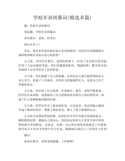 学校军训闭幕词(精选多篇)