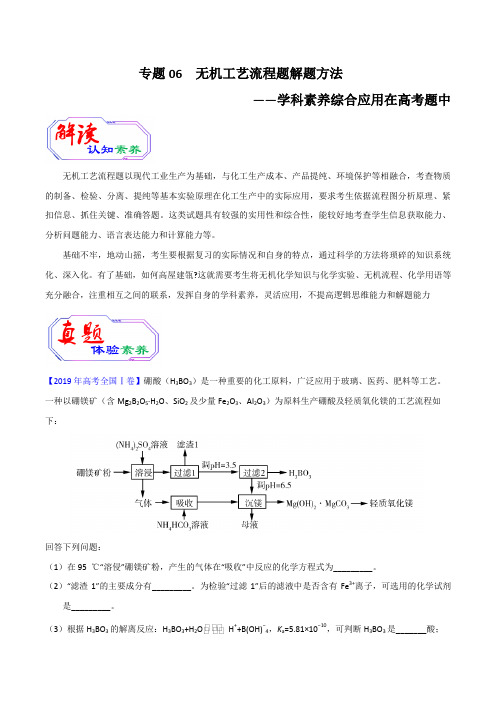 2020年高考化学提升突破专题六 无机工艺流程题解题方法(含答案)