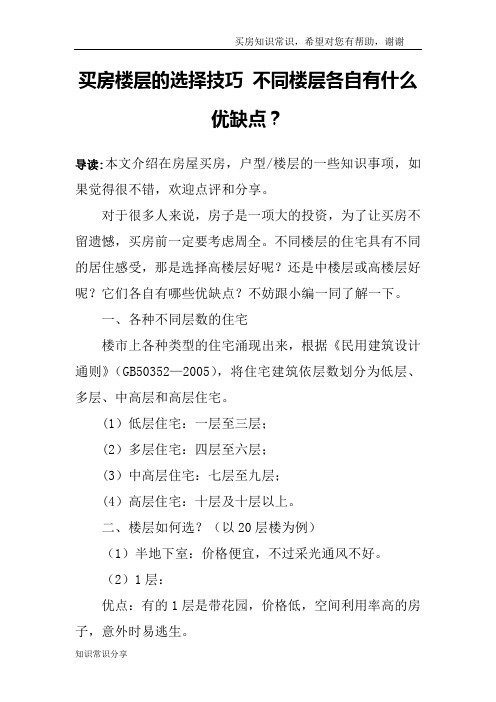 买房楼层的选择技巧 不同楼层各自有什么优缺点？