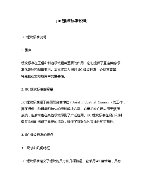 jic螺纹标准说明