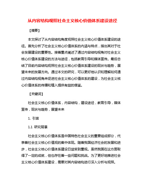 从内容结构观照社会主义核心价值体系建设途径