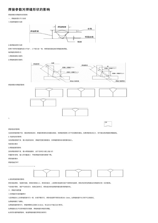 焊接参数对焊缝形状的影响