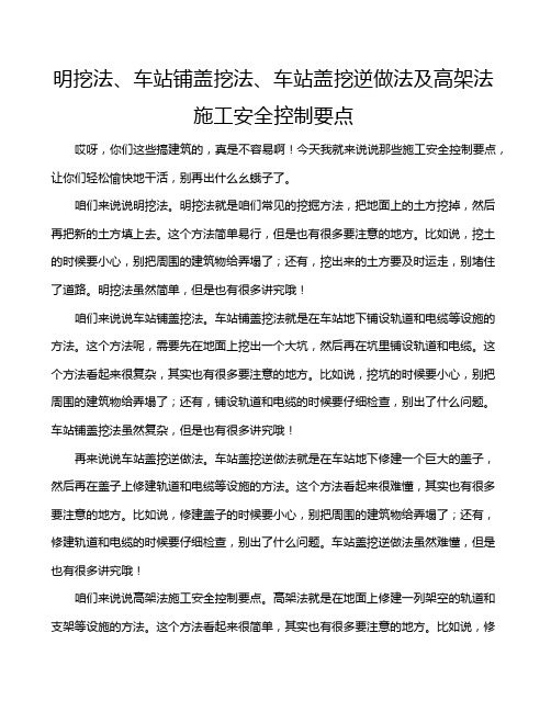 明挖法、车站铺盖挖法、车站盖挖逆做法及高架法施工安全控制要点