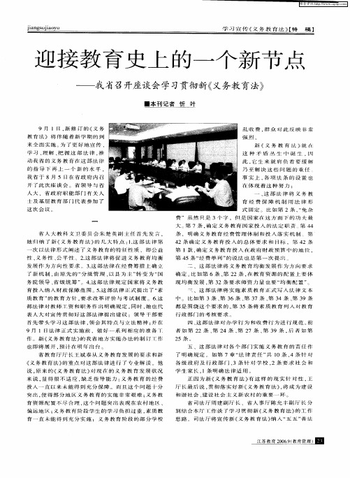 迎接教育史上的一个新节点——我省召开座谈会学习贯彻新《义务教育法》