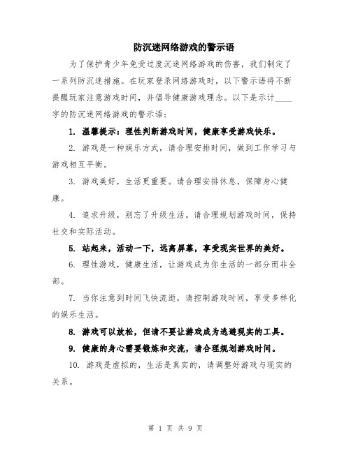 防沉迷网络游戏的警示语