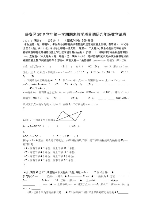 word完整版2020年上海静安初三数学一模试卷及答案