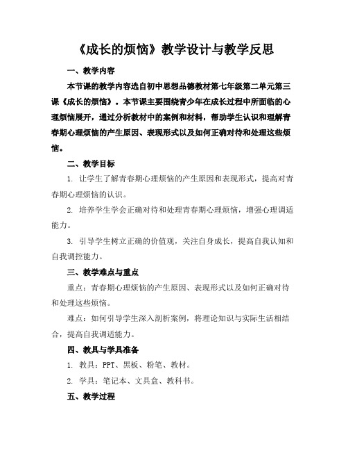 《成长的烦恼》教学设计与教学反思