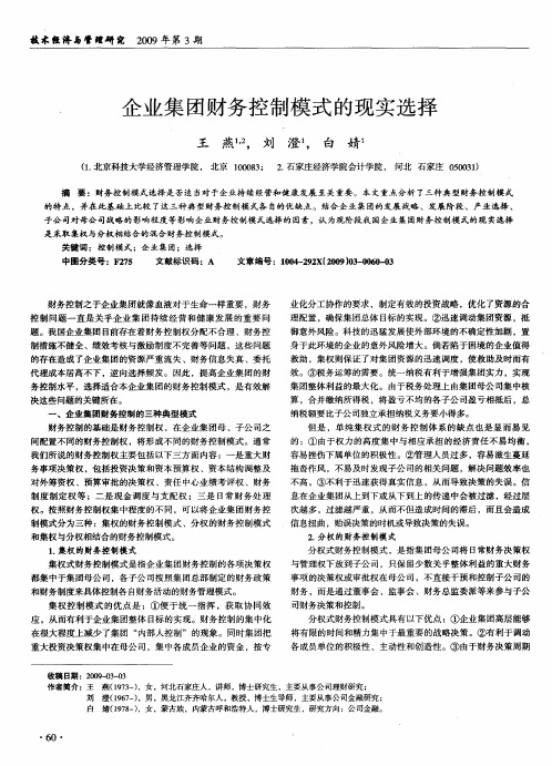 企业集团财务控制模式的现实选择