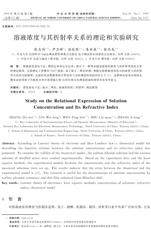 溶液浓度与其折射率关系的理论和试验研究-仪器信息网