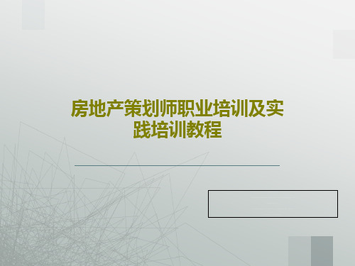 房地产策划师职业培训及实践培训教程共574页