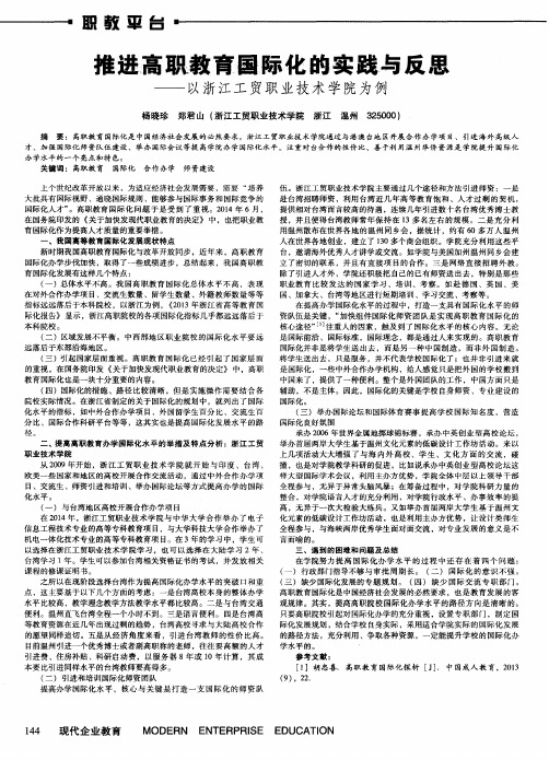 推进高职教育国际化的实践与反思——以浙江工贸职业技术学院为例