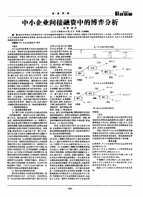 中小企业间接融资中的博弈分析