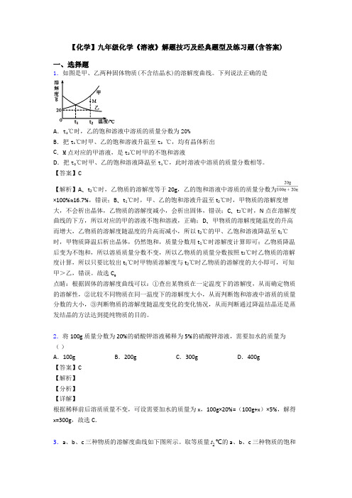 【化学】九年级化学《溶液》解题技巧及经典题型及练习题(含答案)