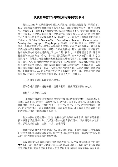 浅谈新课程下如何有效利用高中英语教材