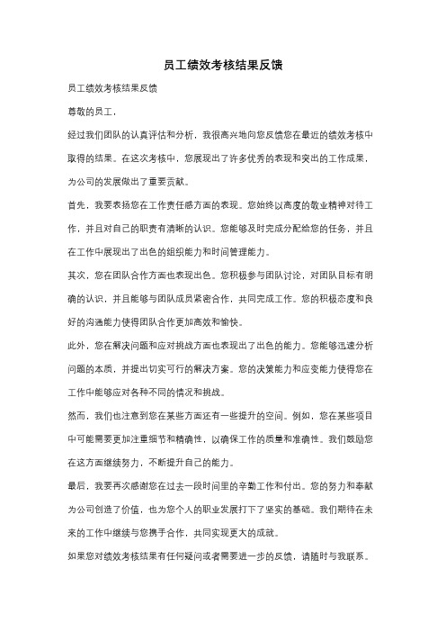 员工绩效考核结果反馈